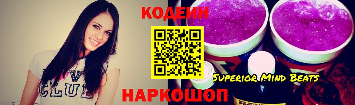 Кодеин Purple Drank Новокузнецк